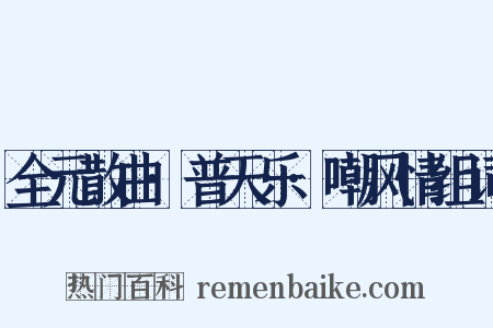 全元散曲·普天乐·嘲风情组词是什么意思的图片